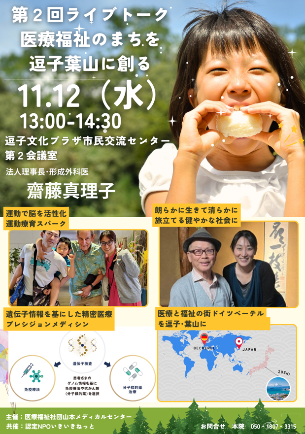 第2回ライブトーク:医療福祉のまちを逗子葉山に創る