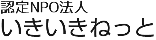 認定NPO法人いきいきねっと